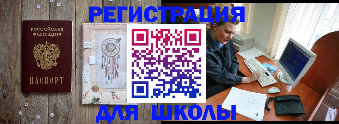 временная регистрация для школы в Иркутске