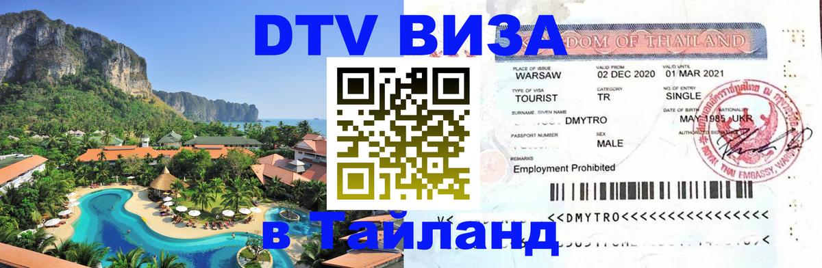 Цены на DTV визу в Таиланд — пакеты услуг, достаточно даже паспорта - Иркутск  03.10.2025 