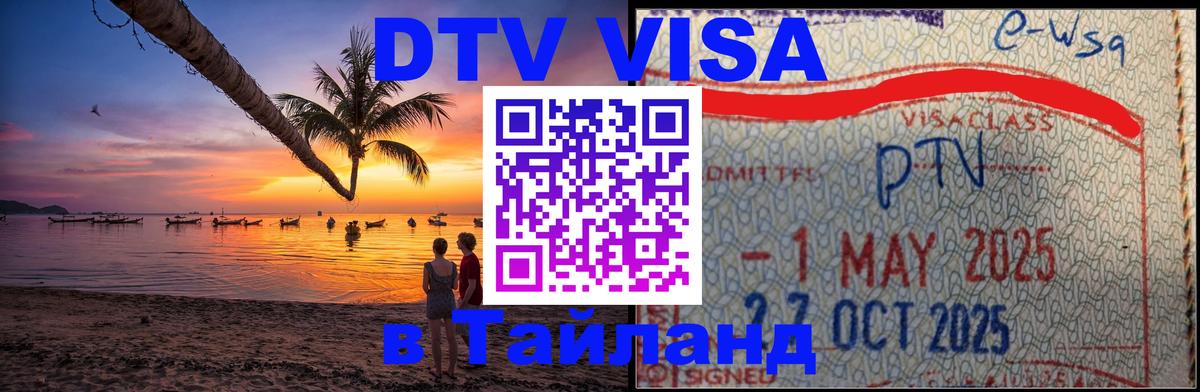 DTV Visa Thailand — прайс и условия, виза без дополнительных документов - Иркутск 
