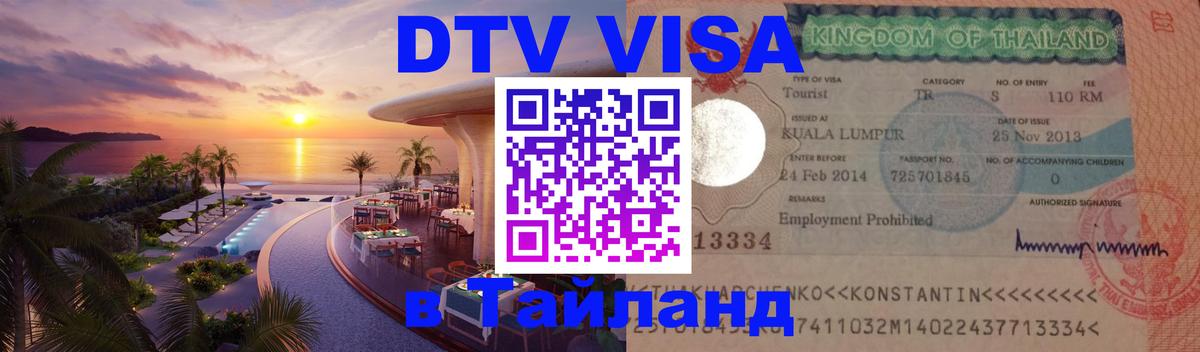 Сколько стоит виза DTV в Тайланд 